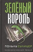 Зелёный король - 0