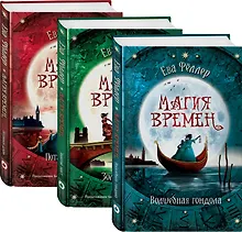 Волшебная гондола: Волшебная гондола. Золотой мост. Потайная дверь (комплект из 3 книг)