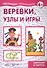 Веревки, узлы и игры - 1