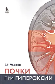 Почки при гипероксии