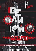 Великий обман. Чужестранцы в стране большевиков - 0