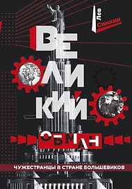 Великий обман. Чужестранцы в стране большевиков