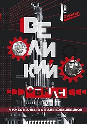 Великий обман. Чужестранцы в стране большевиков