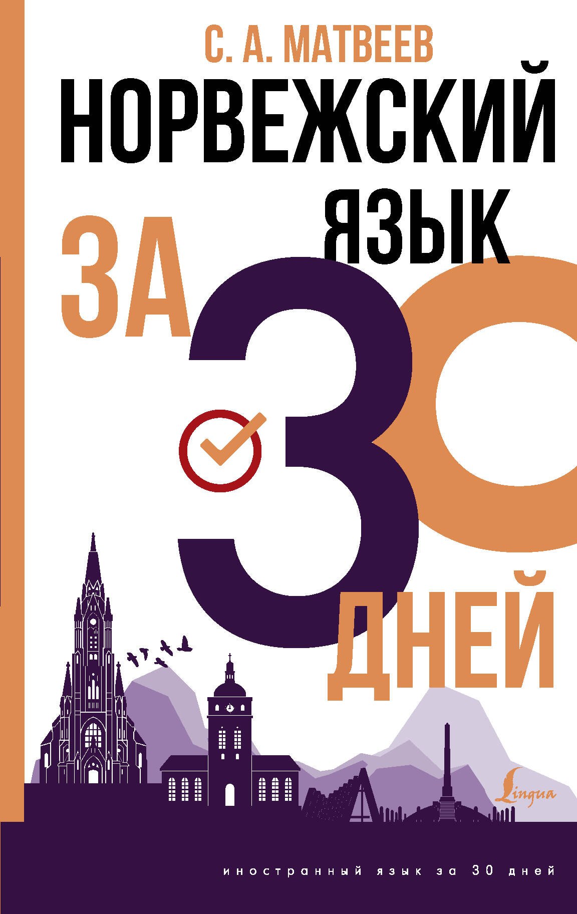 

Норвежский язык за 30 дней
