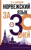 Норвежский язык за 30 дней - 0