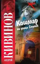 Кошмар на улице Стачек