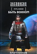 Путь Князя. Быть воином: фантастический роман, рассказ