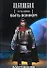 Путь Князя. Быть воином: фантастический роман, рассказ - 0