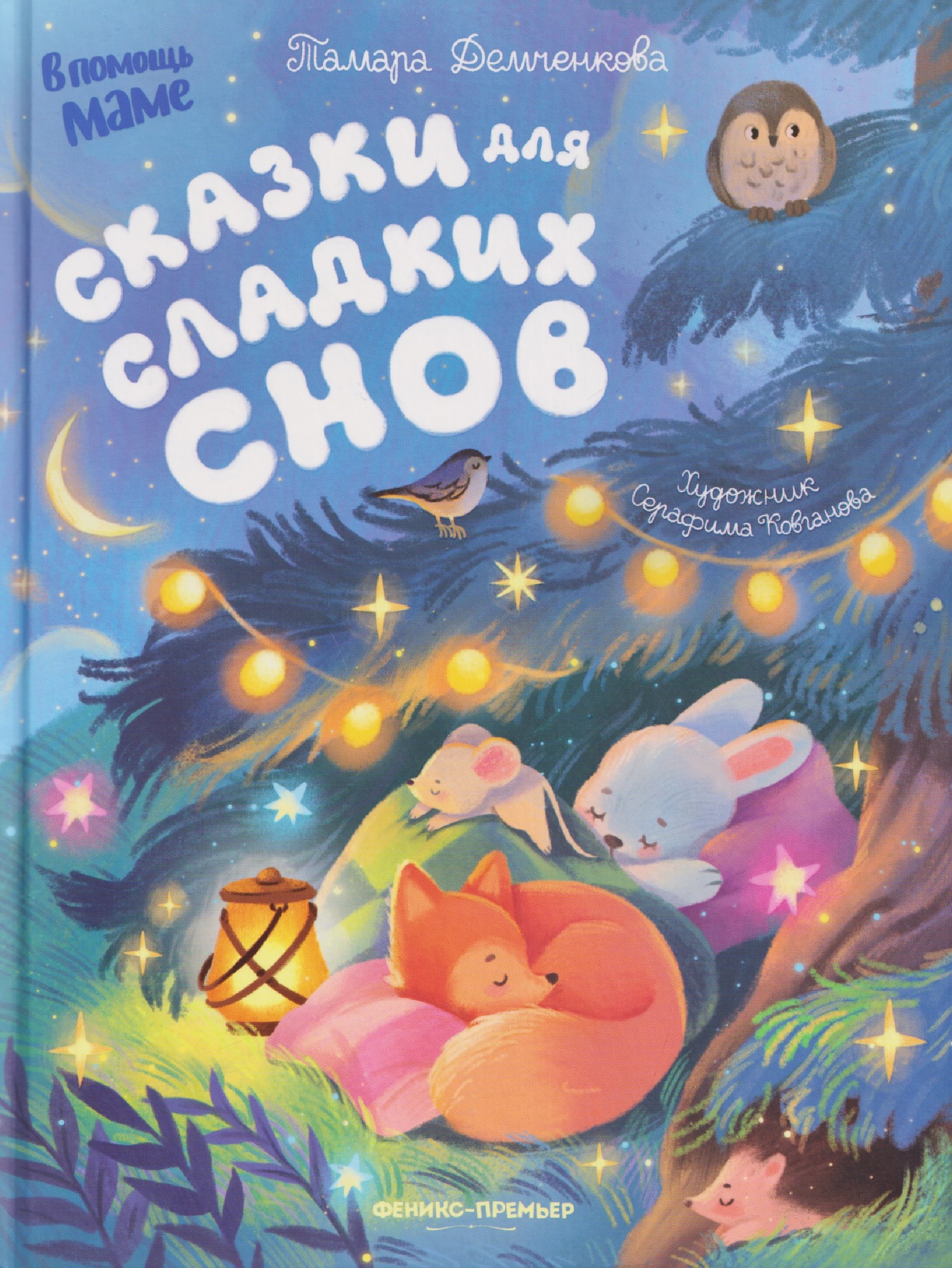 

Сказки для сладких снов