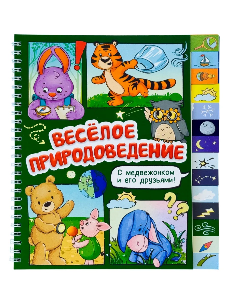 Обложка книги «Весёлое природоведение. Книга с рубрикатором на пружине»