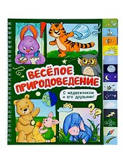 Весёлое природоведение. Книга с рубрикатором на пружине