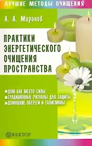 Практики энергетического очищения пространства [Текст].