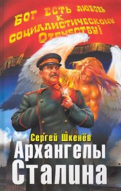 Архангелы Сталина