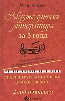 Музыкальная литература за 3 года: 2 год