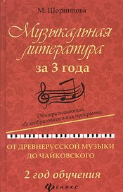 Музыкальная литература за 3 года: 2 год
