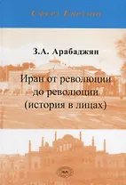 Иран от революции до революции (история в лицах)