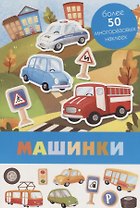 Машинки. Более 50 многоразовых наклеек
