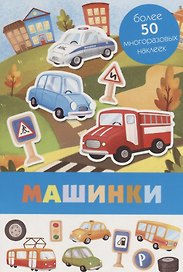Машинки. Более 50 многоразовых наклеек