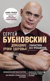 Домашние уроки здоровья. Гимнастика без тренажеров