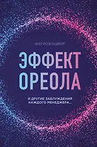 Эффект ореола и другие заблуждения каждого менеджера…