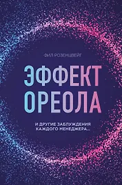 Эффект ореола и другие заблуждения каждого менеджера…