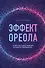 Эффект ореола и другие заблуждения каждого менеджера… - 0