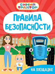 Синий Трактор. Правила безопасности на площадке