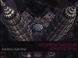 Шедевры мировой архитектуры