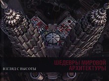 Шедевры мировой архитектуры