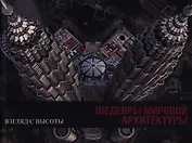 Шедевры мировой архитектуры