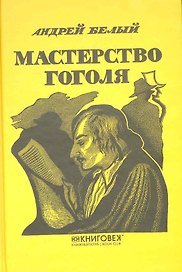 Мастерство Гоголя