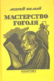Мастерство Гоголя
