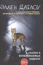 Сказки о воображаемых чудесах.
