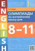 Олимпиады по английскому языку для 8-11 классов. Пять вариантов с ответами. Учебное пособие - 0