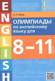 Олимпиады по английскому языку для 8-11 классов. Пять вариантов с ответами. Учебное пособие