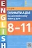 Олимпиады по английскому языку для 8-11 классов. Пять вариантов с ответами. Учебное пособие - 0