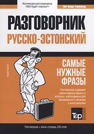 Русско-эстонский разговорник. Самые нужные фразы + мини-словарь 250 слов