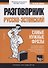 Русско-эстонский разговорник. Самые нужные фразы + мини-словарь 250 слов - 0