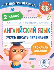 Английский язык. Учусь писать правильно. 2 класс