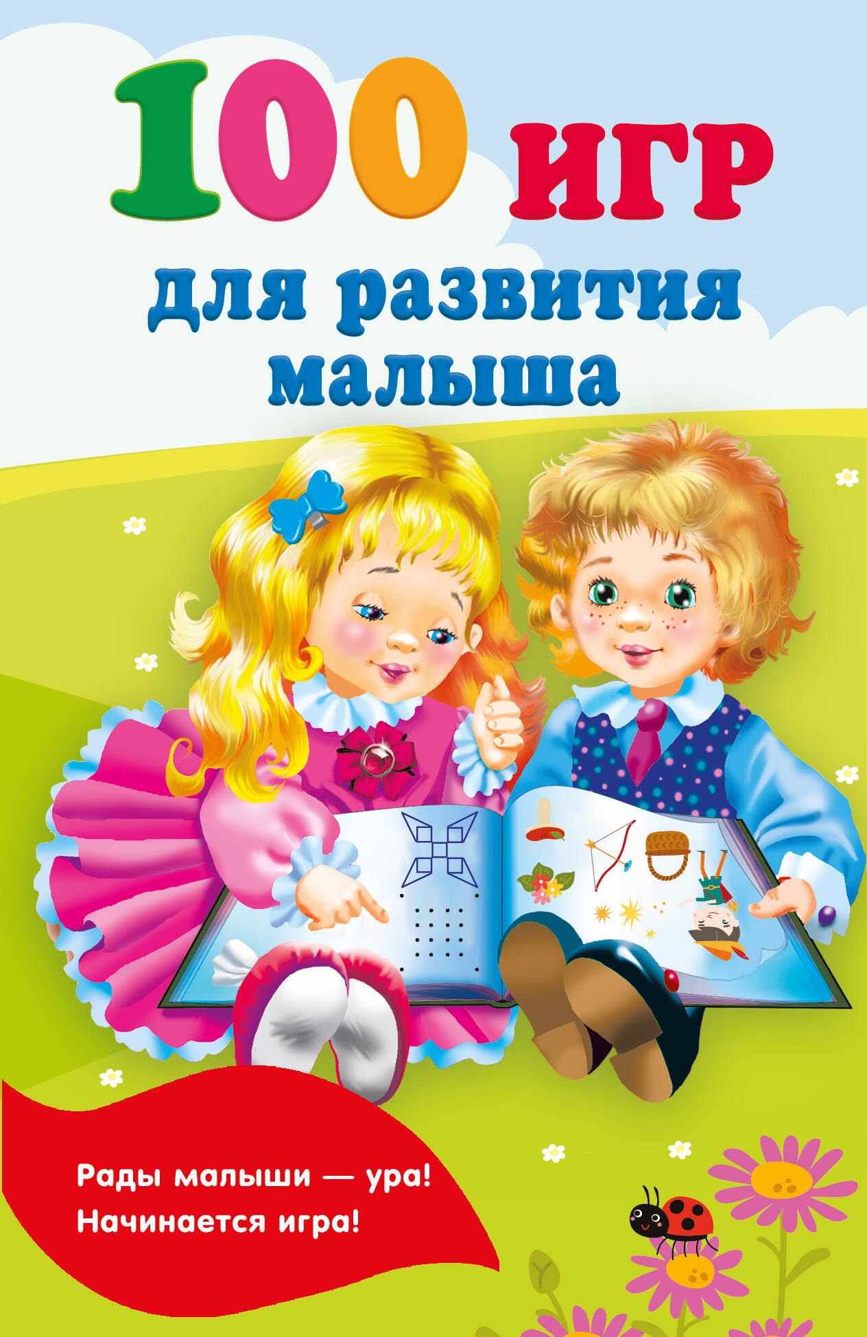 

100 игр для развития малыша