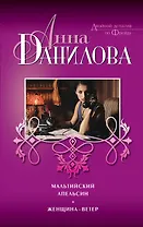 Мальтийский апельсин, Женщина-ветер: романы