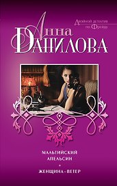 Мальтийский апельсин, Женщина-ветер: романы