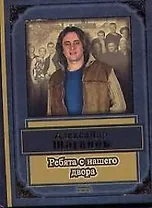 Ребята с нашего двора