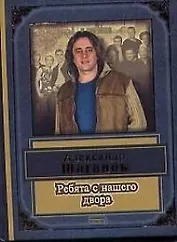 Ребята с нашего двора