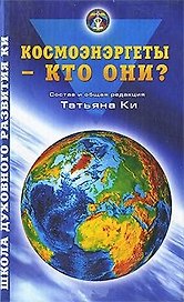 Космоэнергеты кто они (ШДРКи) Ки