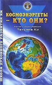 Космоэнергеты кто они (ШДРКи) Ки
