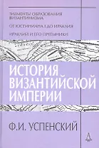 История Византийской империи Периоды 1-3 (ТИ) Успенский