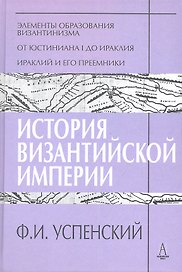 История Византийской империи Периоды 1-3 (ТИ) Успенский