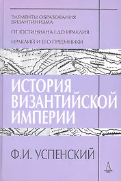 История Византийской империи Периоды 1-3 (ТИ) Успенский