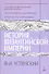 История Византийской империи Периоды 1-3 (ТИ) Успенский - 0